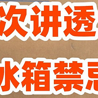 冰箱到货后别急着通电，这样做，冰箱更省电、更耐用