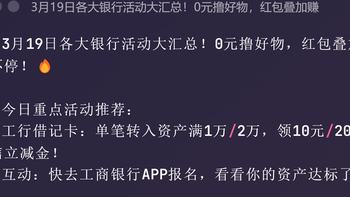3月19日各大银行活动大汇总！0元撸好物，红包叠加赚不停！ 