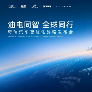 油电同智 全球同行，奇瑞汽车智能化战略发布