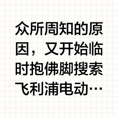 众所周知的原因，又开始临时抱佛脚搜索飞利浦电动牙刷相关。看了很多，觉得这个博主是讲解的最全面的了。怎么选，细节来说。预算有限的新手，推荐S2和S3，S2牙齿健康的用，S3牙齿有问题的用，牙黄的推荐S5