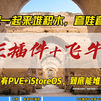 PVE插件+飞牛OS，底层还有PVE+iStoreOS