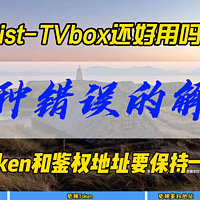 Alist-TVbox 的Token和鉴权地址要保持一致~