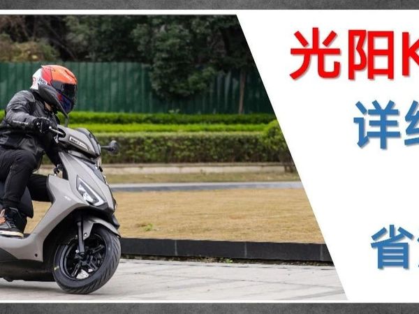 详细测评光阳KS125 ABS版︱主打一个温文尔雅