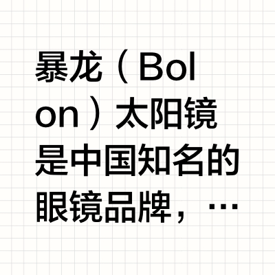 BOLON墨镜好显脸小！！春季出游凹造型神器