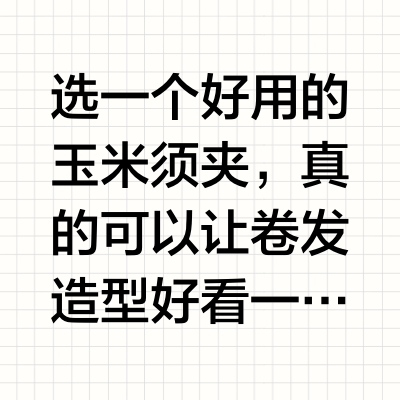 玉米须夹不吃灰❗️一篇搞定挑选及正确用法✅