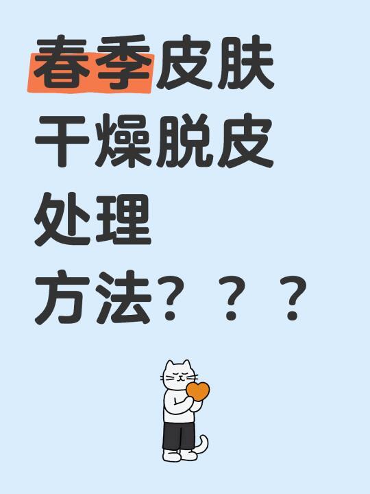 春季皮肤干燥脱皮怎么办？