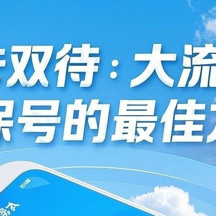 双卡双待：低成本享受大流量与保号的最佳方案