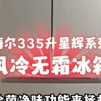 海尔BCD-335WLHFD9DS9冰箱焕新指南
