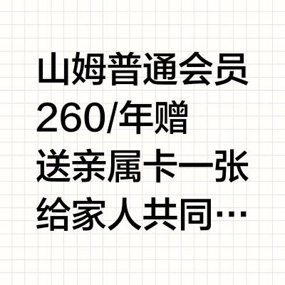 2025山姆必买清单看这篇～