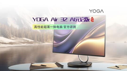 YOGA Air 32 AI元启版官方评测来啦!🌞
