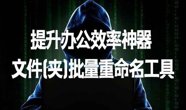 推荐1款提升办公效率神器，文件(夹)批量重命名工具