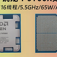 AMD锐龙7-9700X处理器，游戏党的春天来啦！