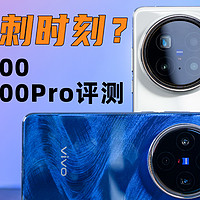 已经结束嘞？vivo X200Pro &amp;amp; X200评测