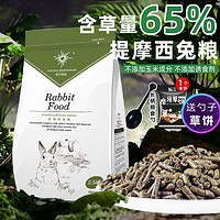 牧草物语提摩西兔粮，兔子的健康美味之选