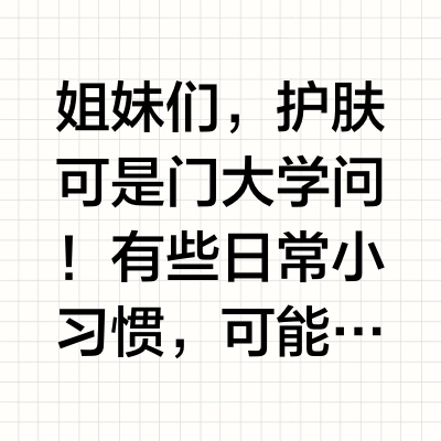 15个伤脸行为，你中招了吗？