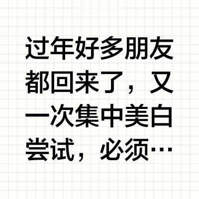 密集美白15天（反馈篇）