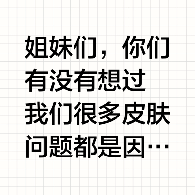 打破信息茧房！为什么你的脸越洗越烂？