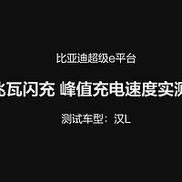 比亚迪汉L:兆瓦闪充，纯电时代技术新标杆！