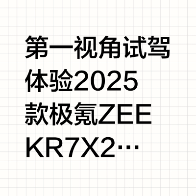 第一视角试驾体验 2025款 极氪ZEEKR 7X 2/4