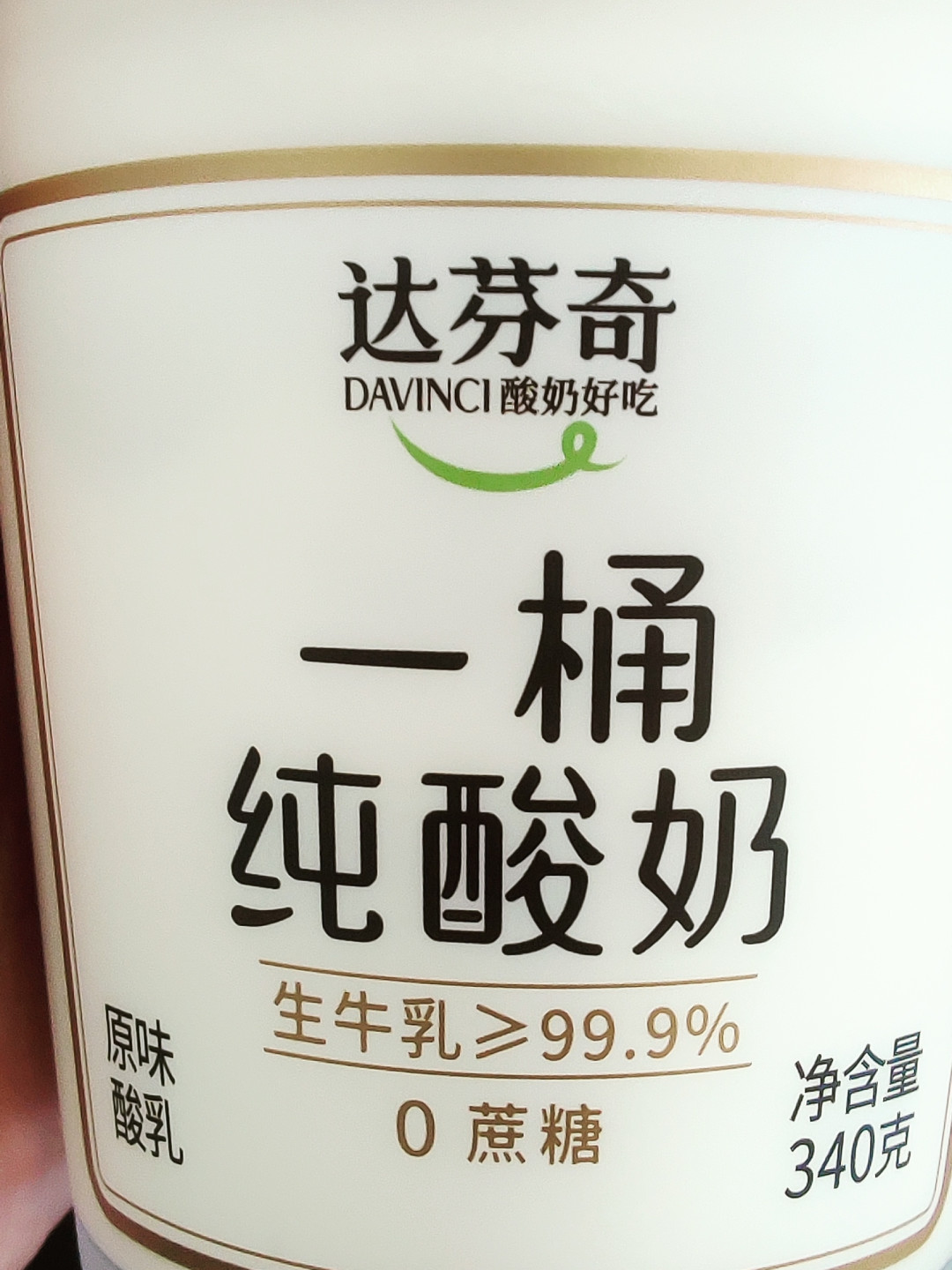 今天吃了一桶达芬奇纯酸奶