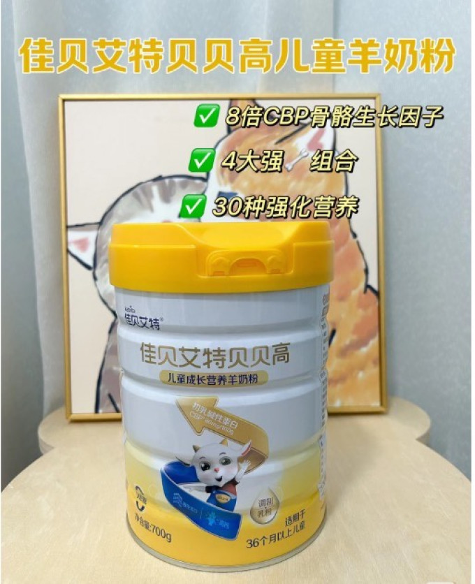 佳贝艾特羊奶粉