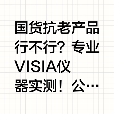 国货抗老产品行不行？专业VISIA仪器实测！公平公开公正！快戳视频看看8 露露黄了的微博视频