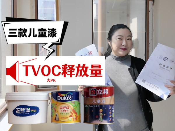 三大品牌儿童漆国检数据大PK，家长来看！