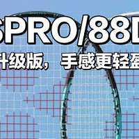 尤尼克斯天斧88D Pro新老色实测：突击猛兽还是全能战士？核心差异全解析