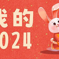 我的2024年