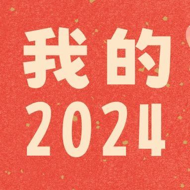 我的2024年