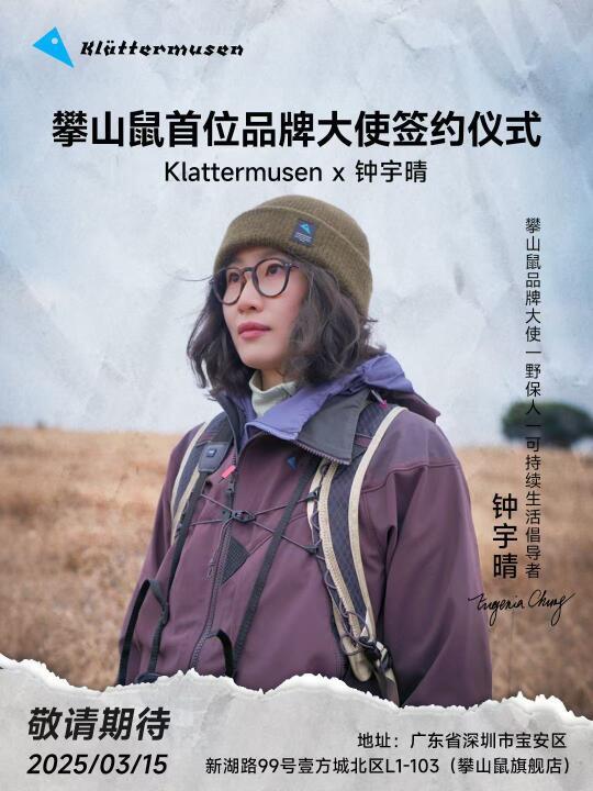Klattermusen攀山鼠首位大使官宣签约！