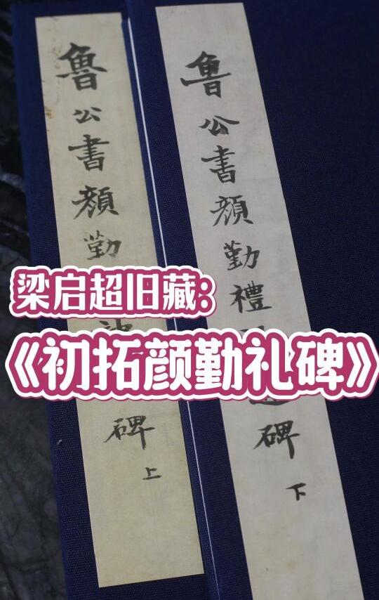 梁启超旧藏《初拓勤礼碑》，现藏国家图书馆，应该是目前《勤礼碑》最好版本，宝玥斋策划，西泠印社出版社出版，收藏级的精品字帖。#勤礼碑  #宝钥斋 #拾一居 #书法学习 #文化自信与传承