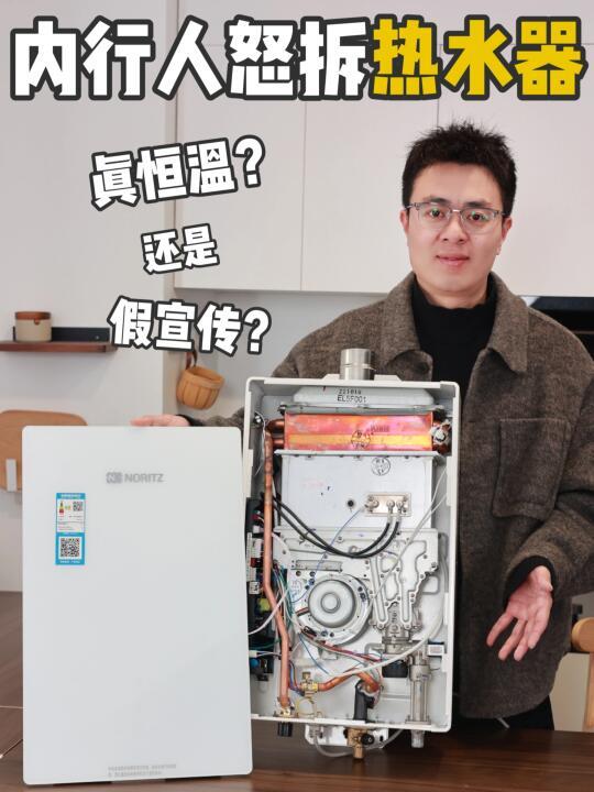 内行人怒拆热水器：真恒温还是假宣传