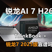 升级锐龙AI7 H260！ThinkBook 2025再添新成员