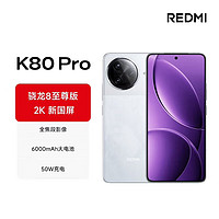 2025年最强备用机？小米 REDMI K80 Pro：性能怪兽，颜值担当！