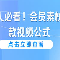 新媒体人必看！会员素材库的爆款视频公式