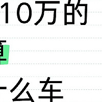 6到10万的预算买什么车通勤性价比最高？