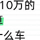 6到10万的预算买什么车通勤性价比最高？