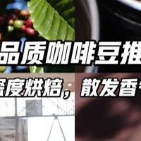 🔥云南咖啡豆，被低估的口粮豆❗