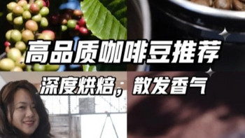 🔥云南咖啡豆，被低估的口粮豆❗