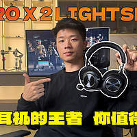 罗技PRO X 2 LIGHTSPEED：你值得拥有