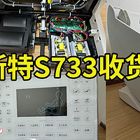 艾力斯特S733收货实测！