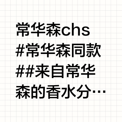 常华森chs#常华森同款# ✨#来自常华森的香水分享# 250317@常华森 🍠更新｜2025备忘录之香水分享我们的常华森是一个说到做到的人 @diptyqueparis中国｜感官之水｜谭道@Acqu