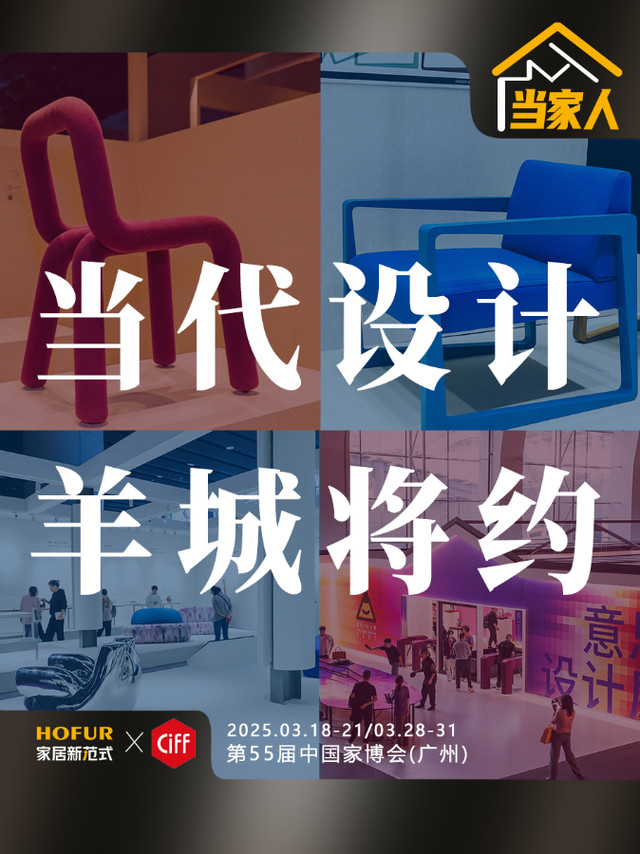 当家人④｜中国家博会（广州）当代设计展来袭！