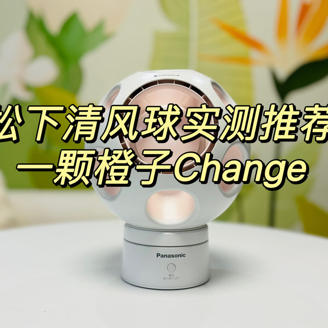 传统风扇的安全隐患如何破局？松下清风球无叶设计实测