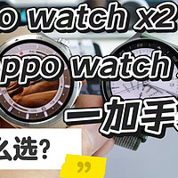 oppo watch x2跟 x和一加手表2怎么选择