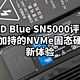 WD Blue SN5000评测：AI加持的NVMe固态硬盘新体验