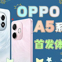 OPPO A5系列首发体验