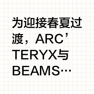 联名速递|始祖鸟x beams 25春夏