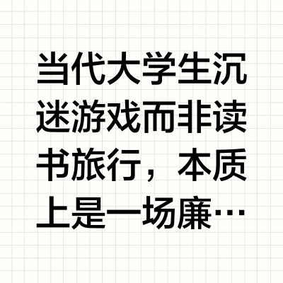 为什么身边很多大学生靠打游戏而不是看书学习和旅行打发时间？